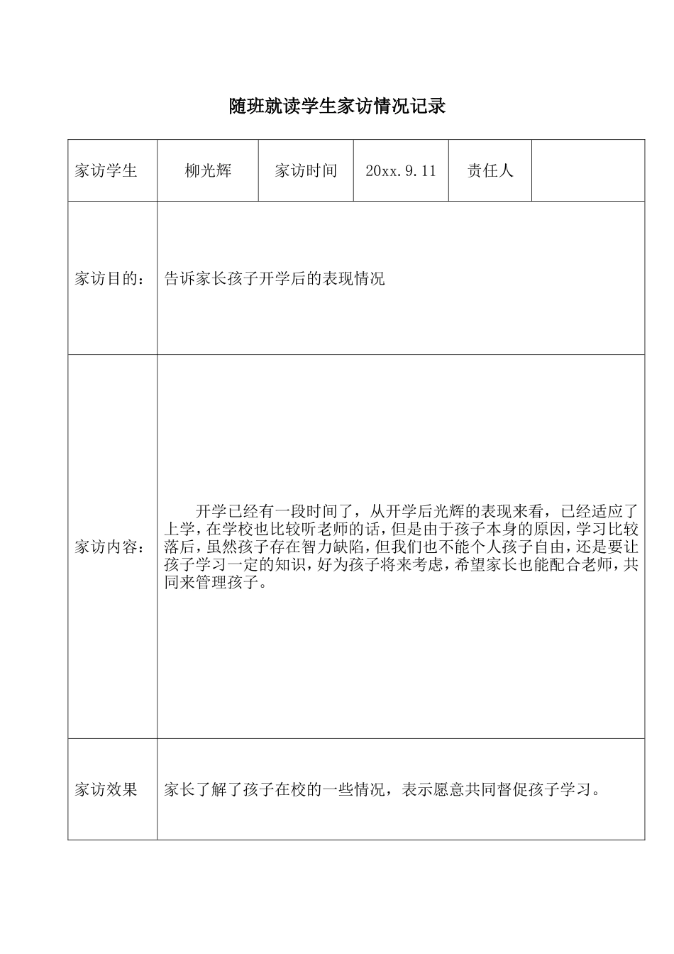 班主任随班就读学生家访记录4_第1页