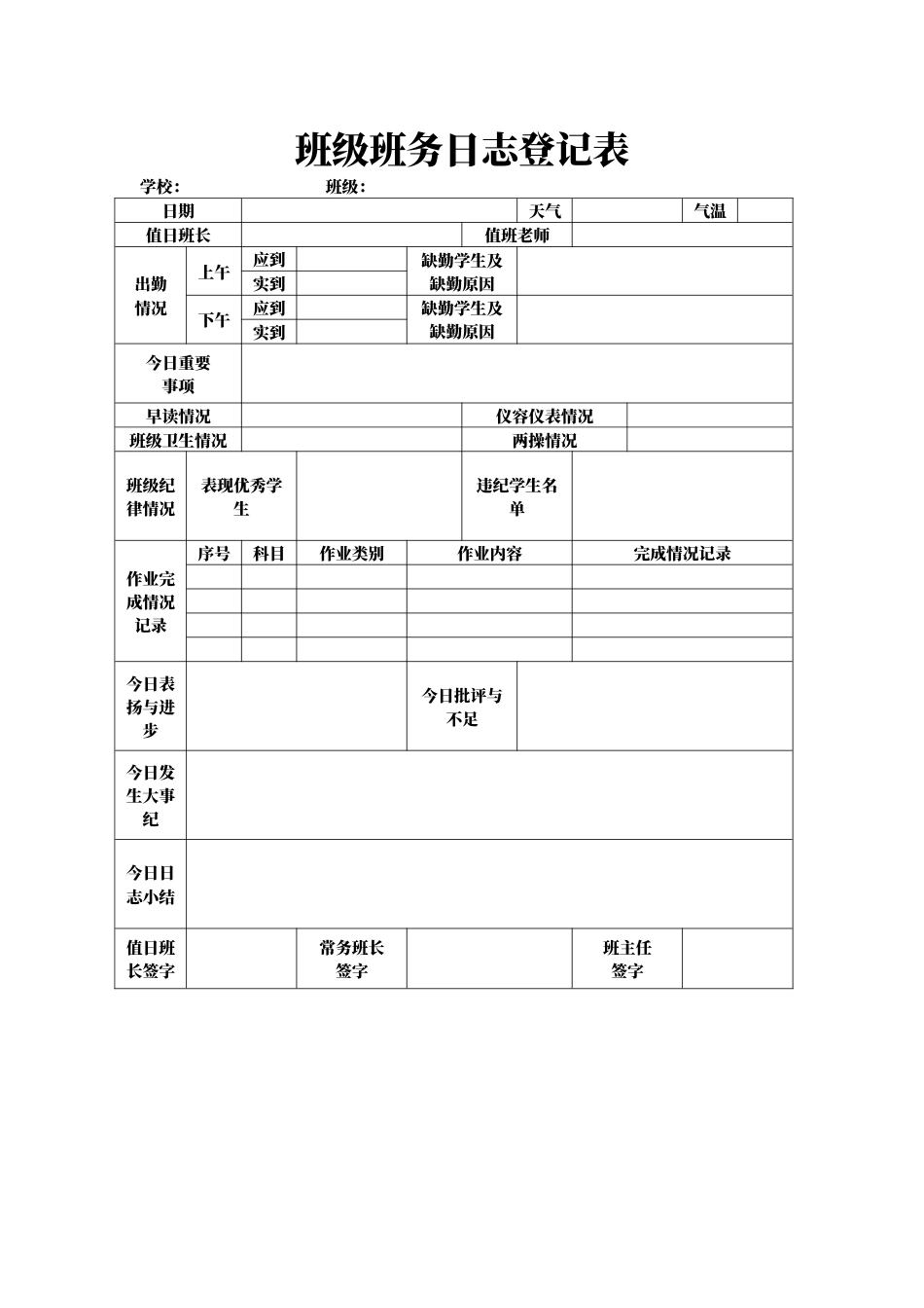 4、班级班务日志登记表_第1页