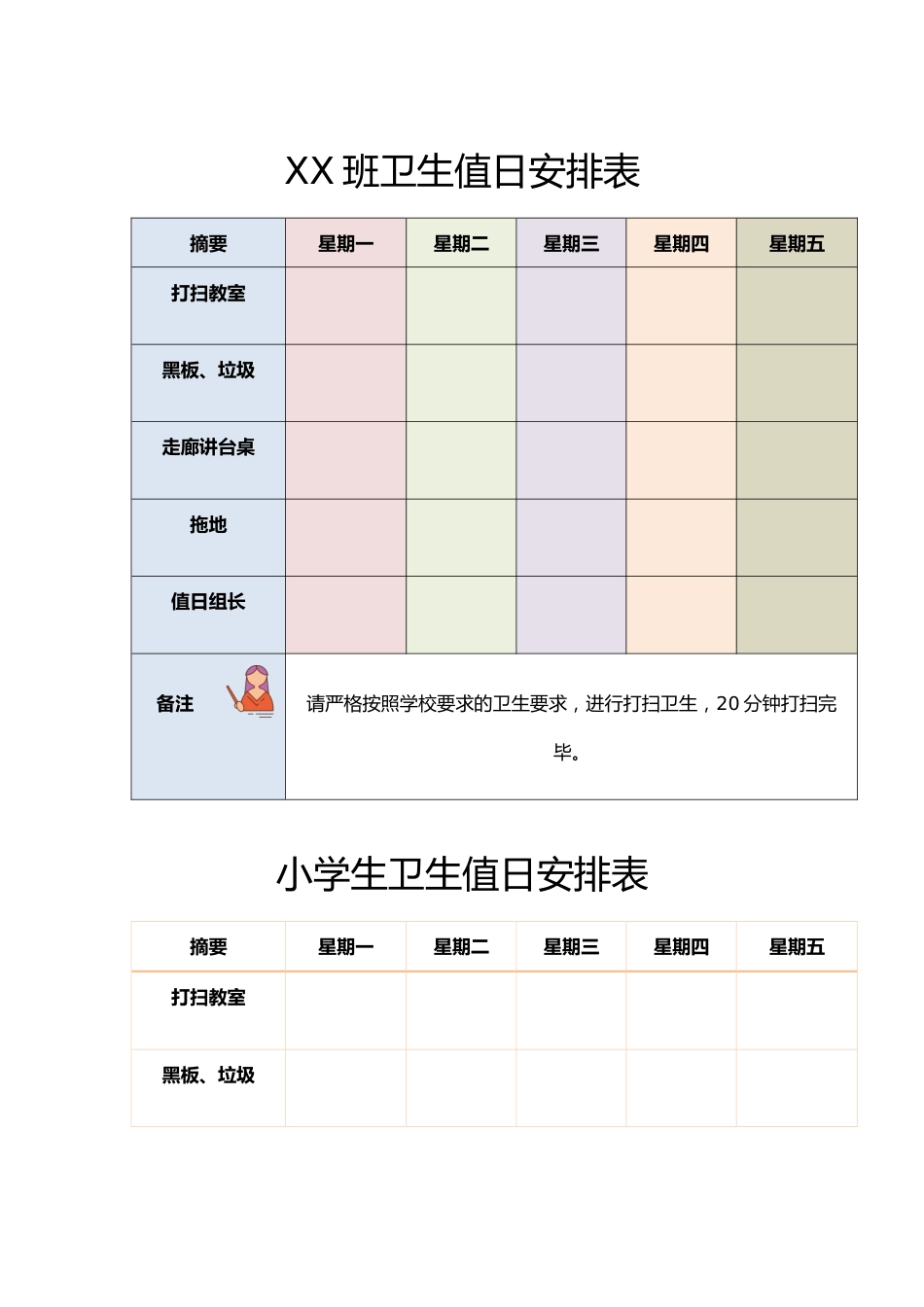 6、班级值日安排表_第1页