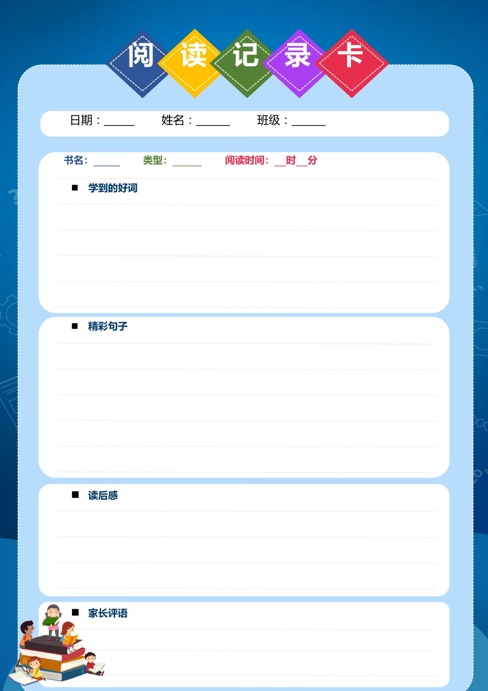 阅读记录卡6_第1页