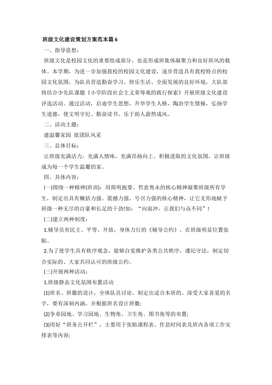 班级文化建设策划方案范本篇6_第1页