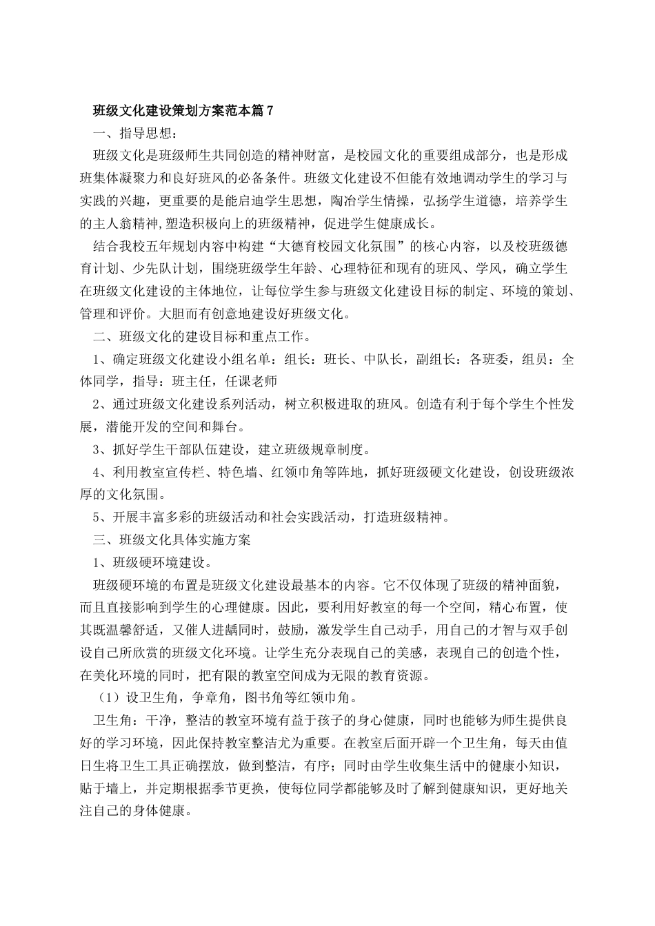 班级文化建设策划方案范本7_第1页