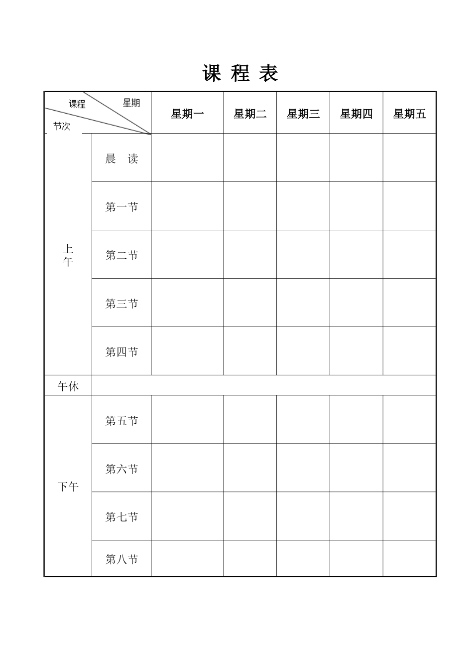 12、课程表黑白打印版_第1页