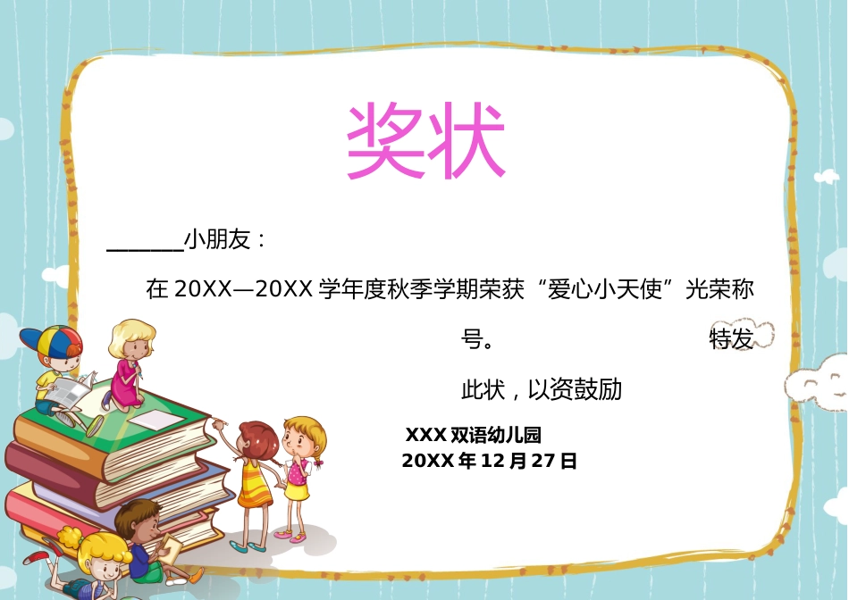学生奖状模板 (73)_第1页