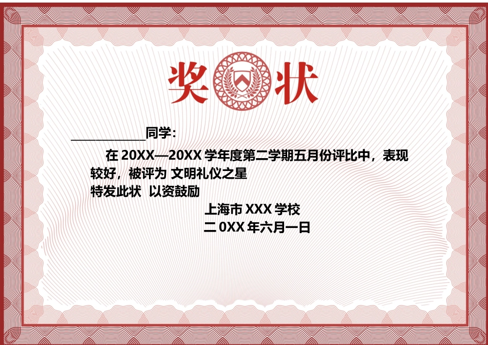 学生奖状模板 (85)_第1页