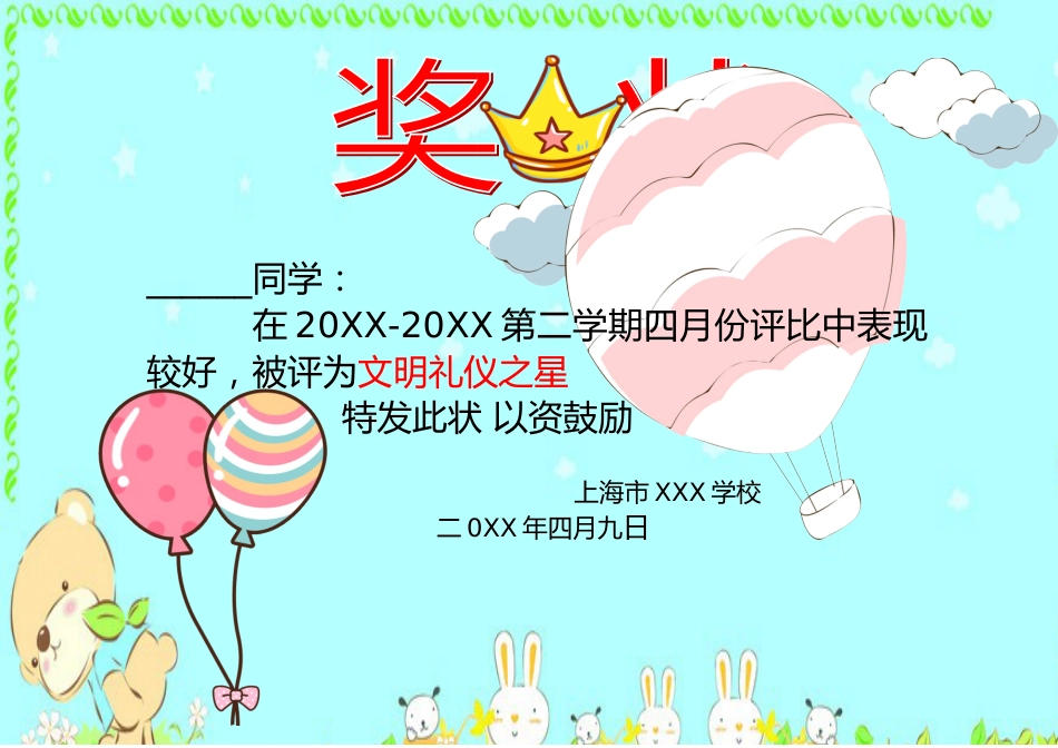 学生奖状模板 (92)_第1页