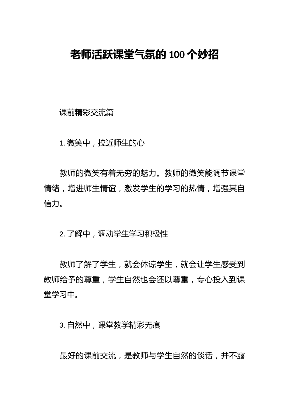老师活跃课堂气氛的100个妙招_第1页