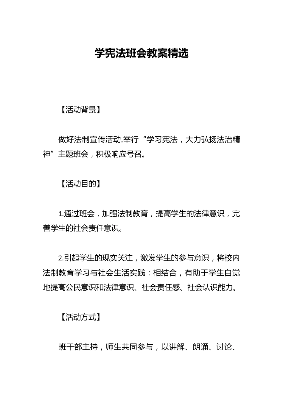 学宪法班会教案精选_第1页