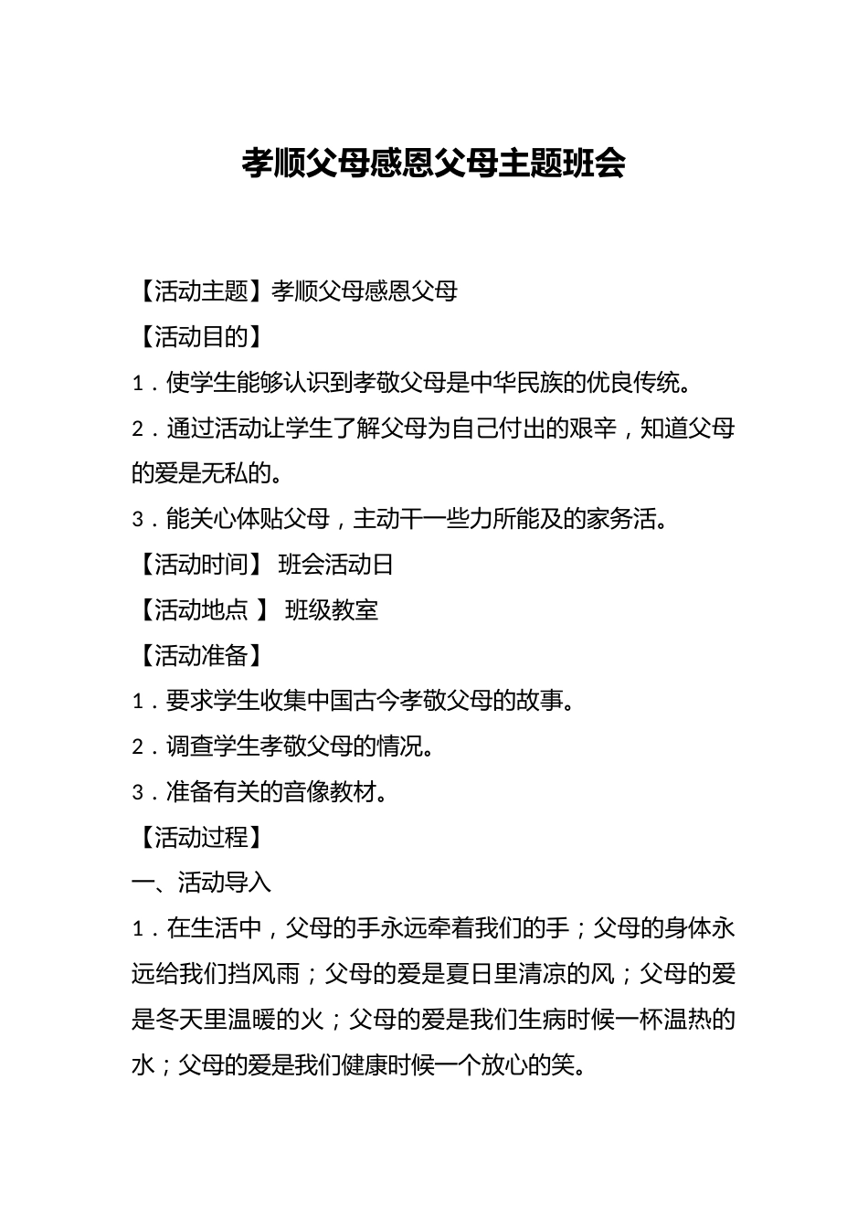 孝顺父母感恩父母主题班会_第1页