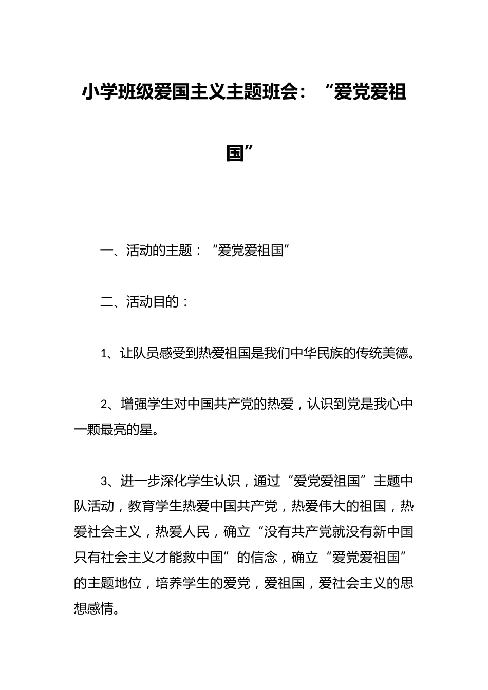 小学班级爱国主义主题班会:“爱党爱祖国”_第1页