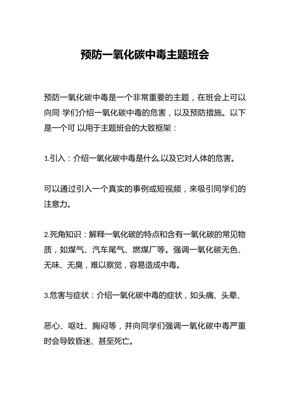 预防一氧化碳中毒主题班会_第1页
