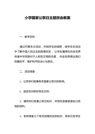 小学国家公祭日主题班会教案