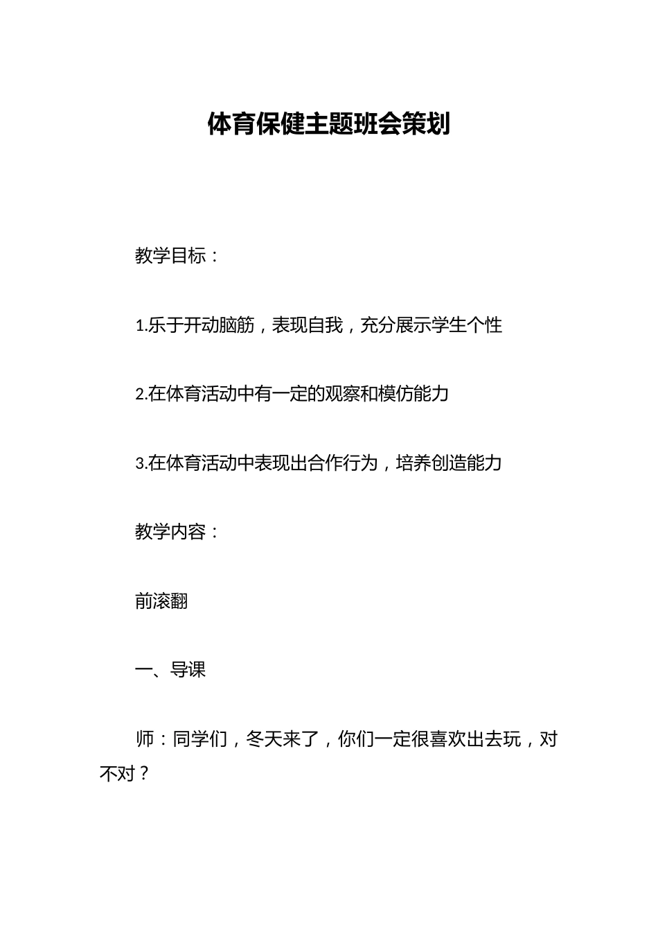 体育保健主题班会策划_第1页