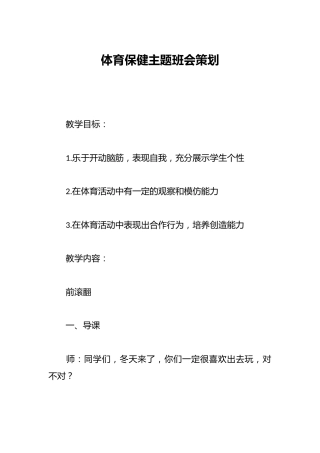 体育保健主题班会策划