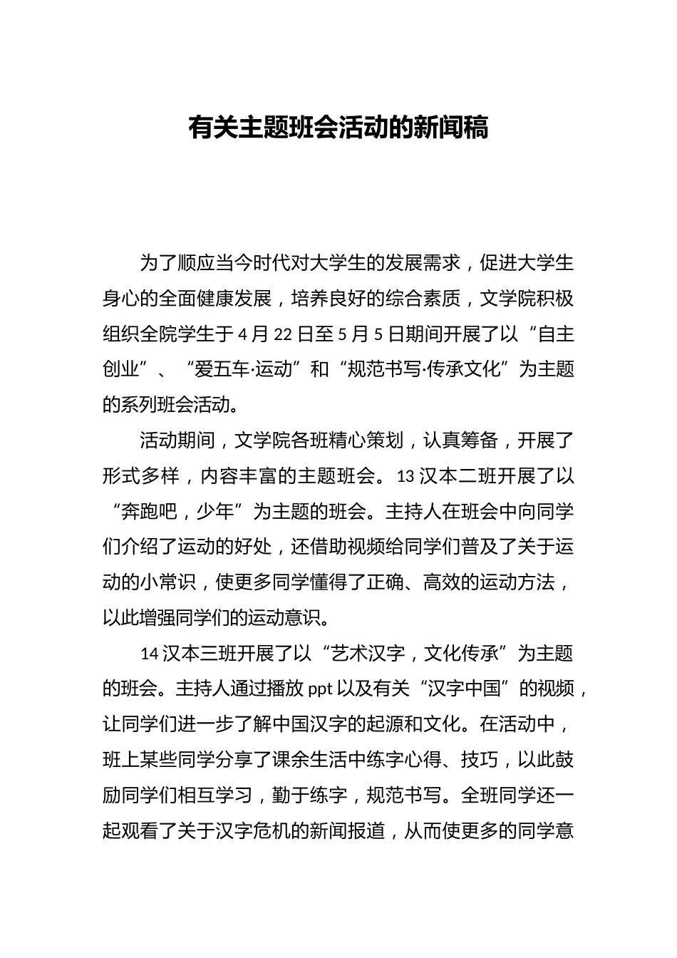 有关主题班会活动的新闻稿_第1页