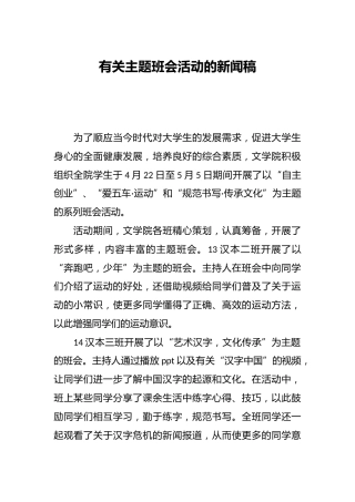 有关主题班会活动的新闻稿