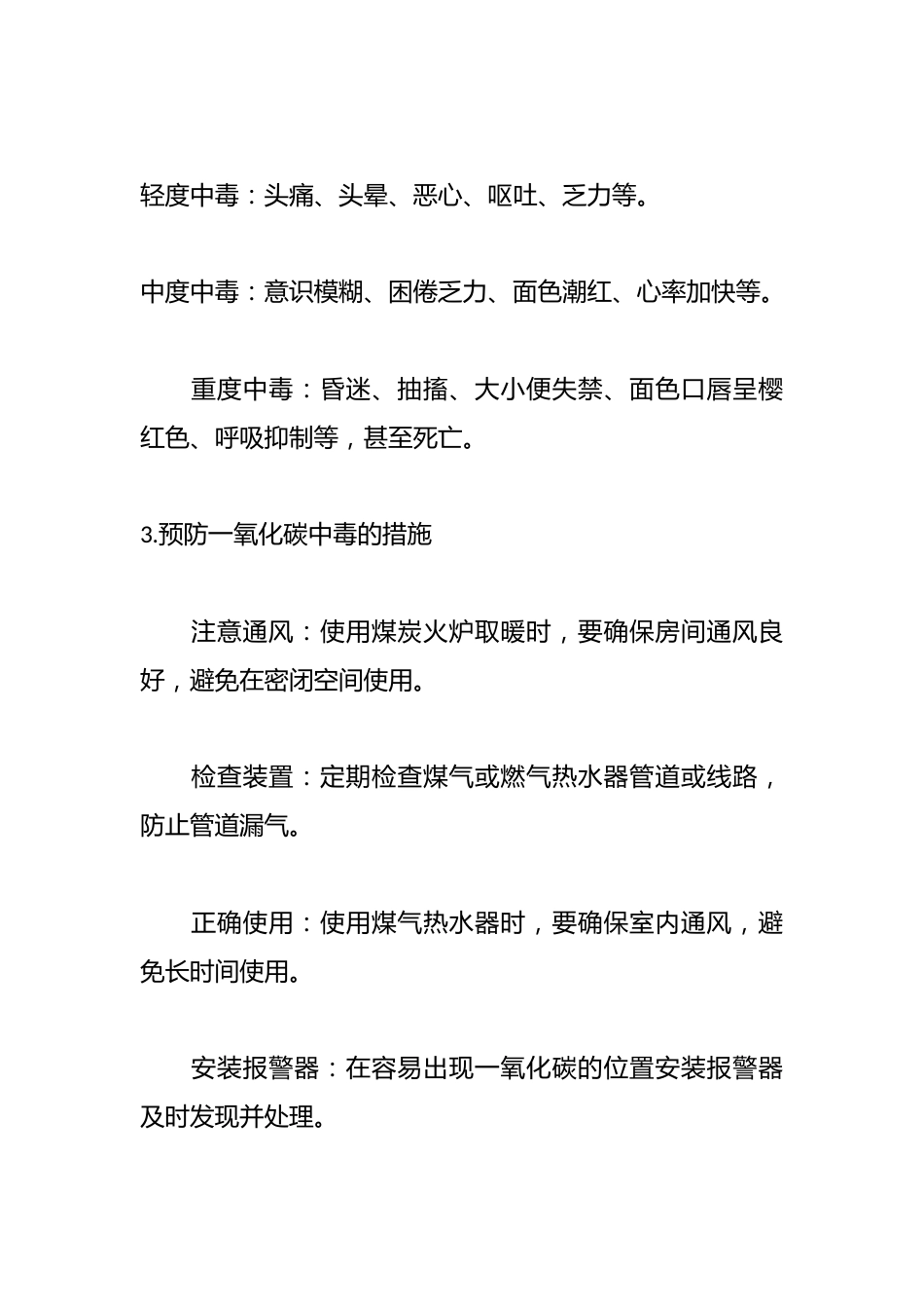 预防一氧化碳中毒主题班会教案_第3页