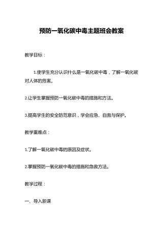 预防一氧化碳中毒主题班会教案