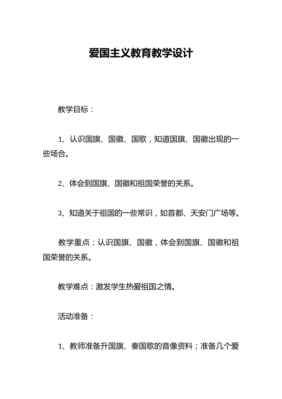 爱国主义教育教学设计_第1页