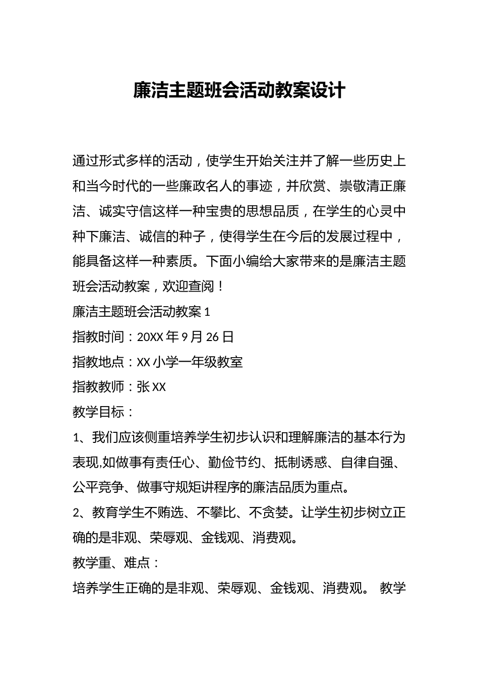 廉洁主题班会活动教案设计_第1页