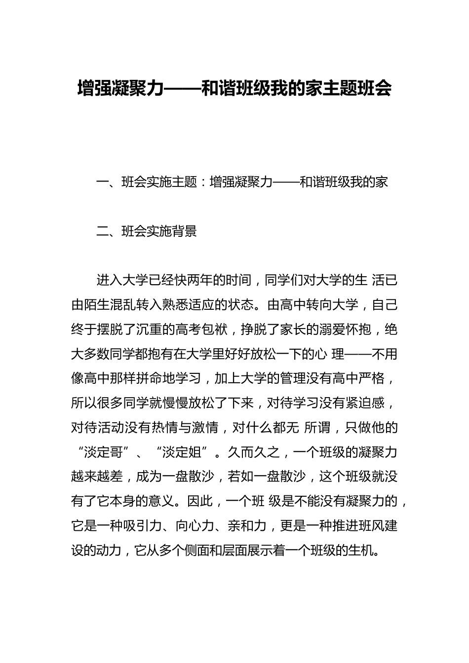 增强凝聚力——和谐班级我的家主题班会_第1页