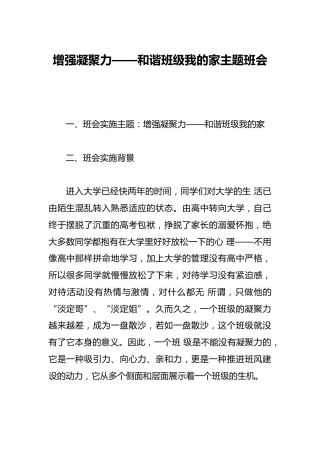 增强凝聚力——和谐班级我的家主题班会