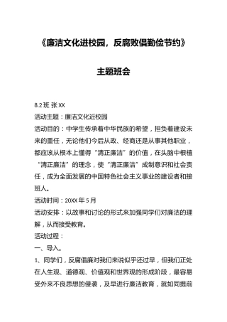 《廉洁文化进校园，反腐败倡勤俭节约》主题班会