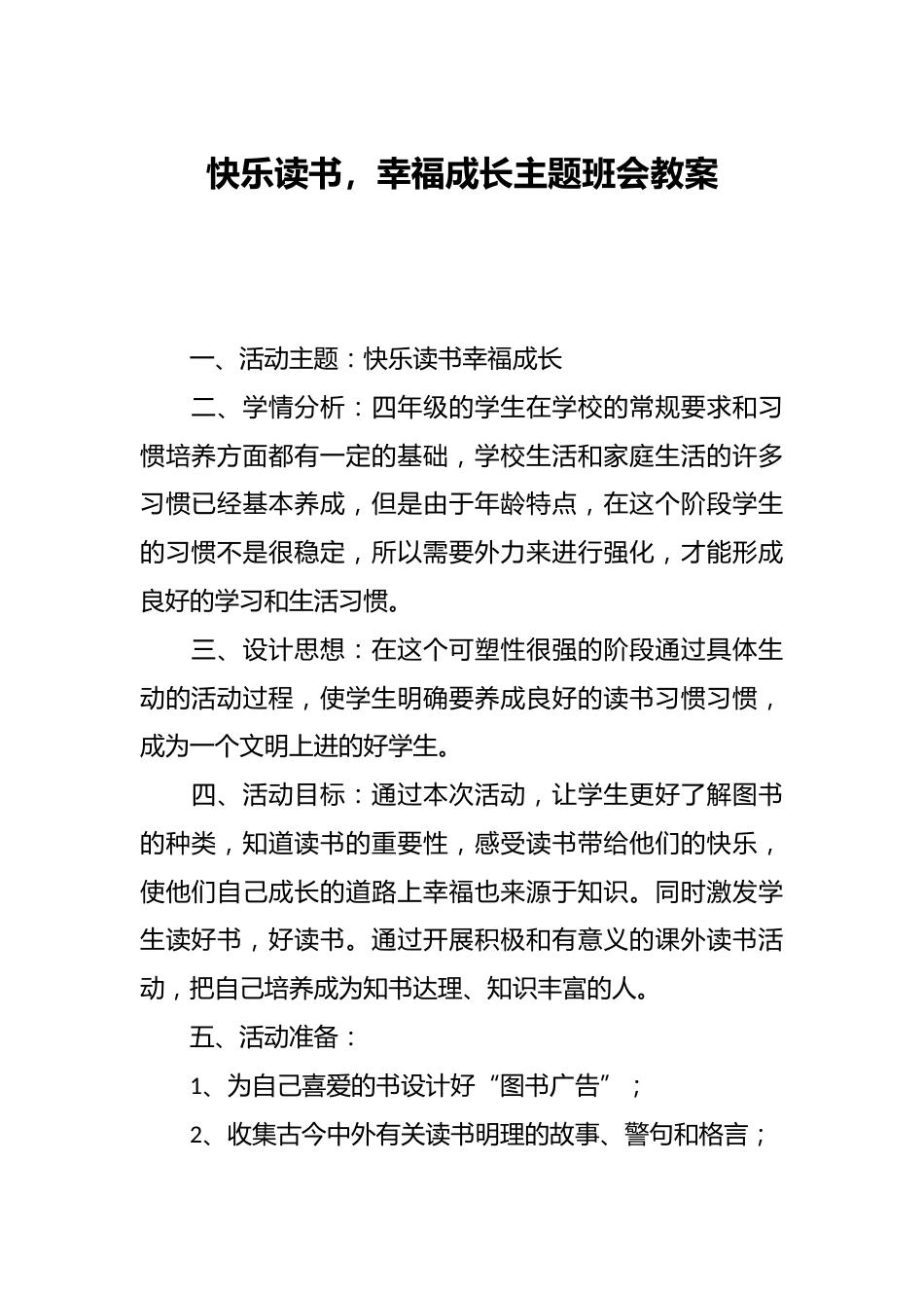 快乐读书,幸福成长主题班会教案_第1页