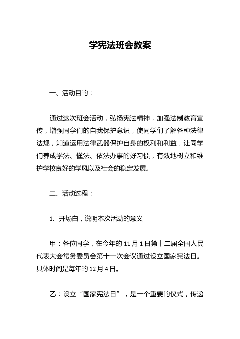 学宪法班会教案_第1页
