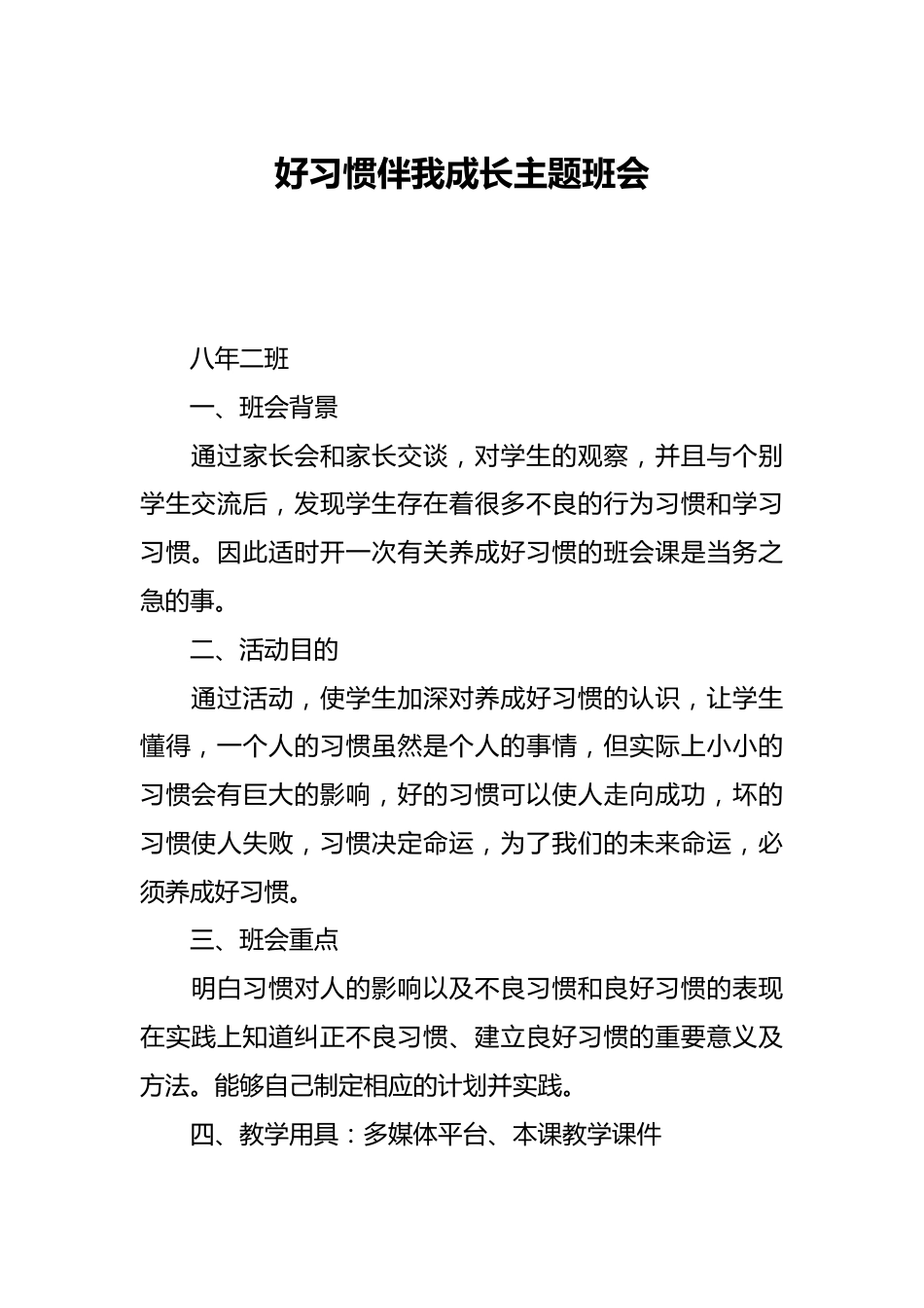好习惯伴我成长主题班会_第1页