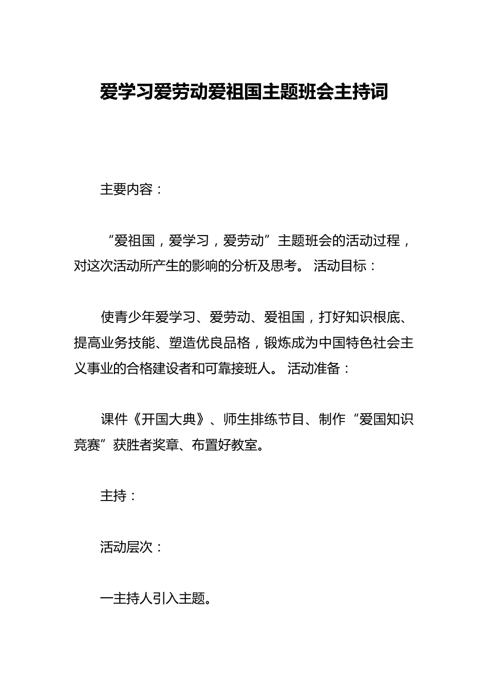 爱学习爱劳动爱祖国主题班会主持词_第1页