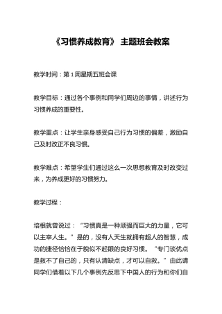 《习惯养成教育》 主题班会教案