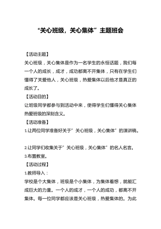 “关心班级，关心集体”主题班会