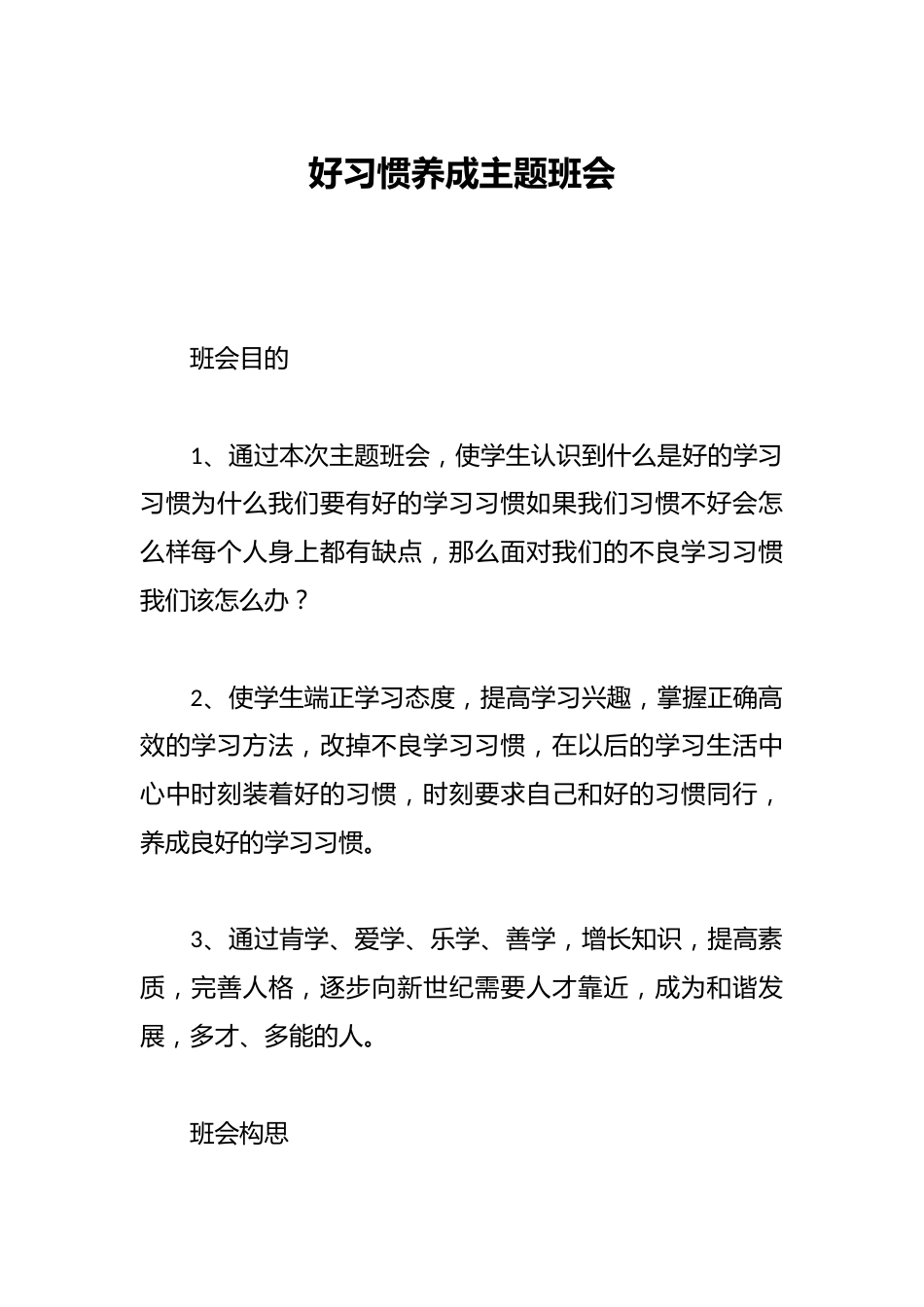 好习惯养成主题班会_第1页