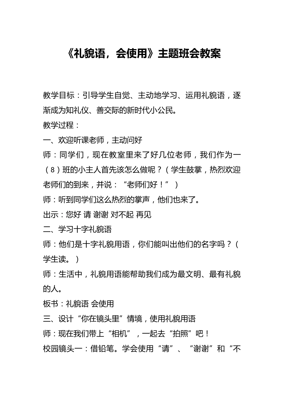《礼貌语,会使用》主题班会教案_第1页