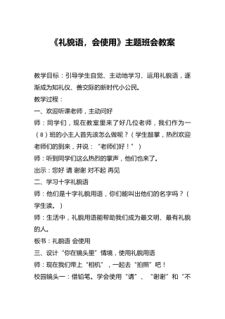 《礼貌语，会使用》主题班会教案