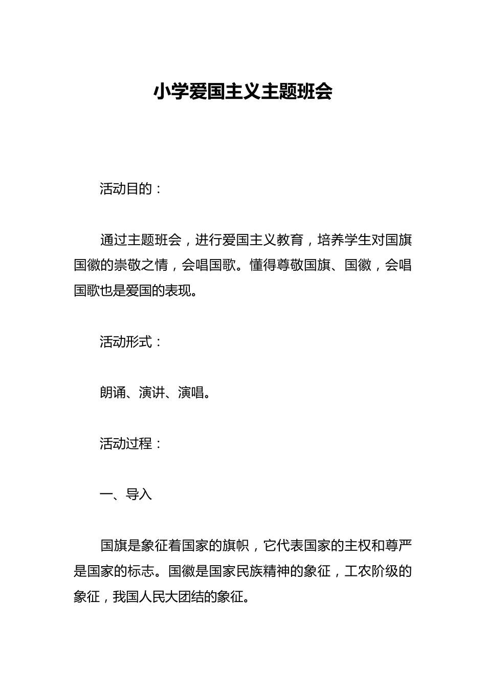 小学爱国主义主题班会_第1页