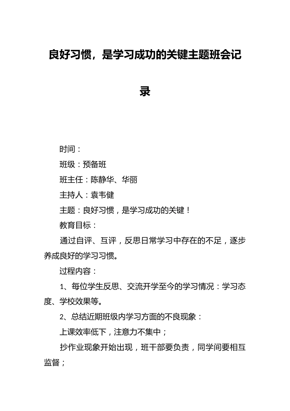 良好习惯,是学习成功的关键主题班会记录_第1页