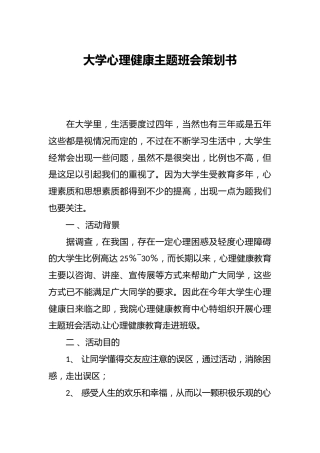 大学心理健康主题班会策划书