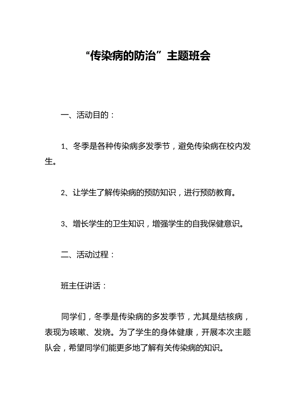 “传染病的防治”主题班会_第1页