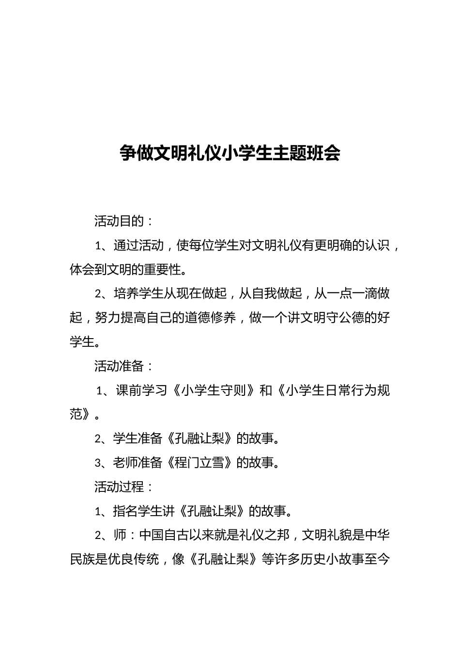 争做文明礼仪小学生主题班会_第1页