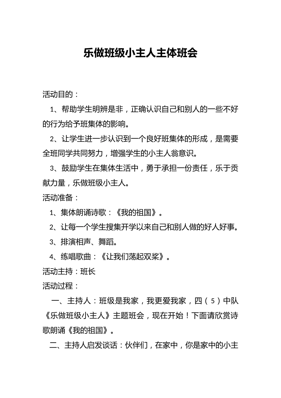 乐做班级小主人主体班会_第1页