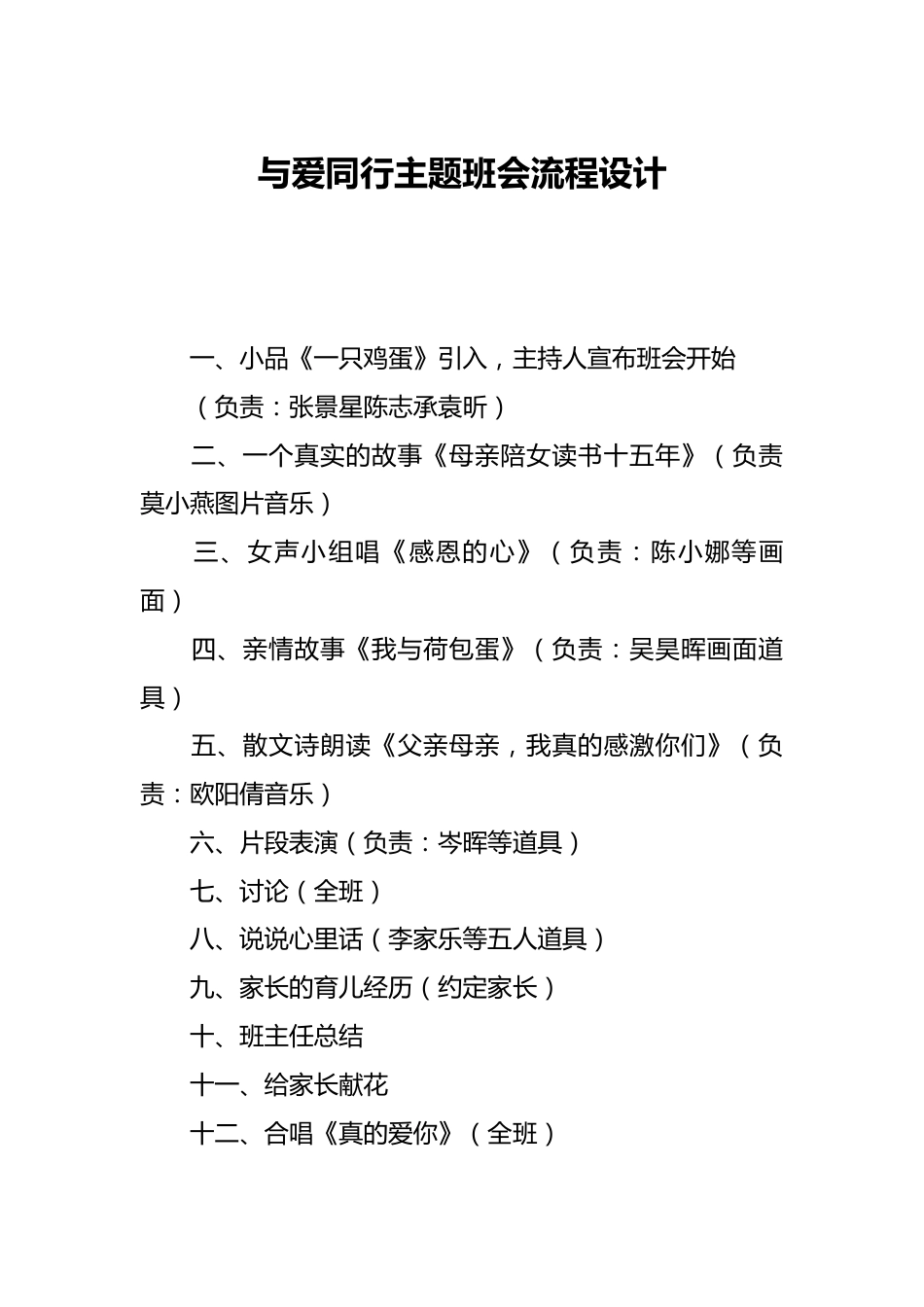 与爱同行主题班会流程设计_第1页