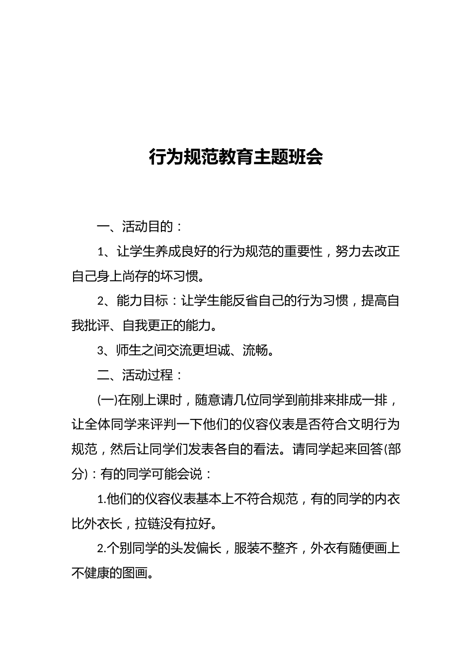 行为规范教育主题班会_第1页