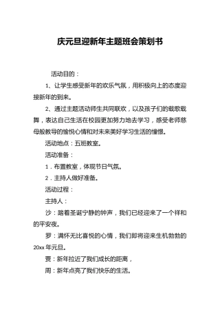 庆元旦迎新年主题班会策划书