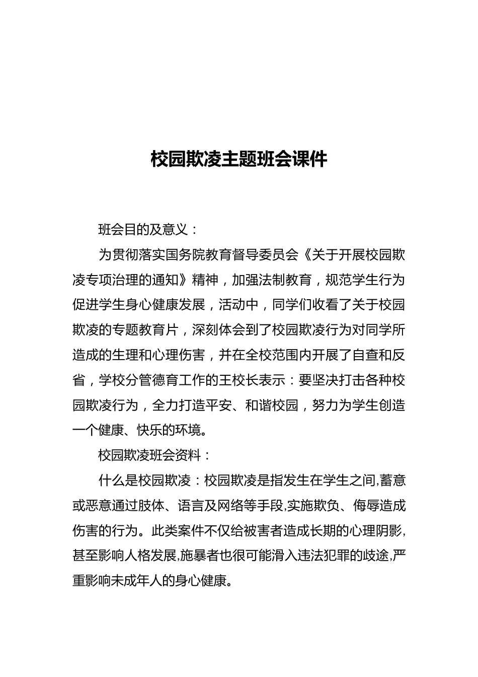 校园欺凌主题班会课件_第1页