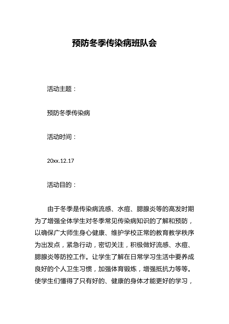 预防冬季传染病班队会_第1页