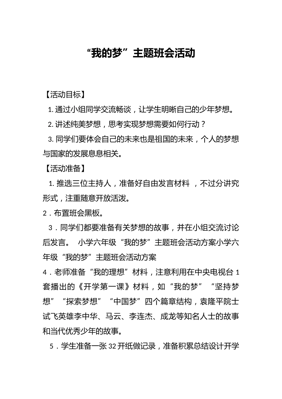 “我的梦”主题班会活动_第1页