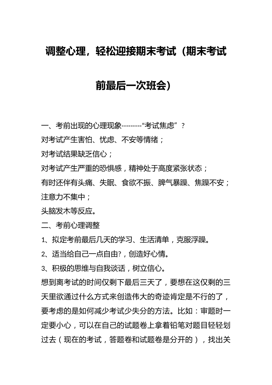 调整心理,轻松迎接期末考试(期末考试前最后一次班会)_第1页