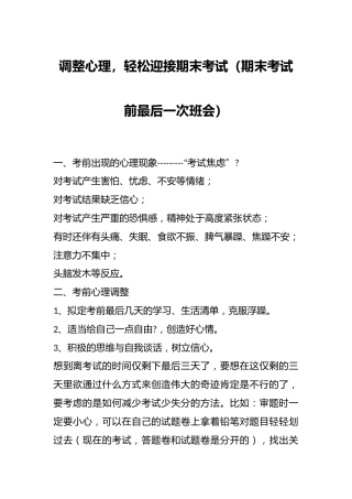 调整心理，轻松迎接期末考试（期末考试前最后一次班会）